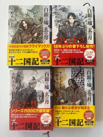 오노 후유미 십이국기 전 15권 전권 세트