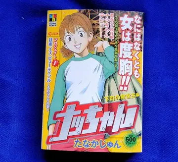 레어! 낫짱 시타마치의 구세주 편 타나카 준