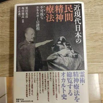 근현대 일본의 민간 정신 요법 불가시적인 에너지의 제상