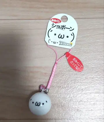 [초레어] 새상품 쇼본 오미쿠지 스트랩 키링 지역 한정 이모티콘