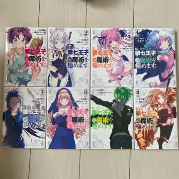 환생했더니 제7왕자였으므로, 마음대로 마술을 극하겠습니다 1~8권