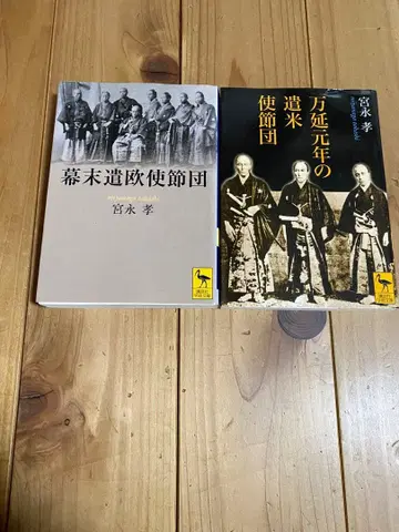 막말 구주 사절단 만엔 원년의 미국 사절단 코단샤 학술 문고 2권 세트