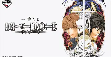 제일복권 DEATH NOTE 1 로트