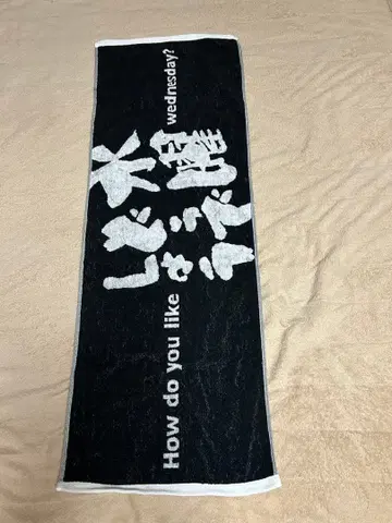 수요일 어떻게 될까요 타월과 스티커