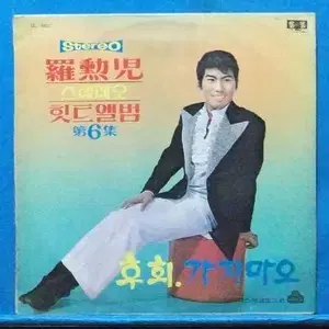 나훈아 스테레오힛트앨범 제6집 (후회/가지마오)