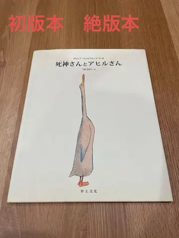 사신 씨와 오리 씨 초판 제1쇄 절판 도서