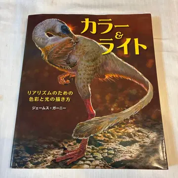 컬러 & 라이트 ~리얼리즘을 위한 색채와 빛의 그리는 법~