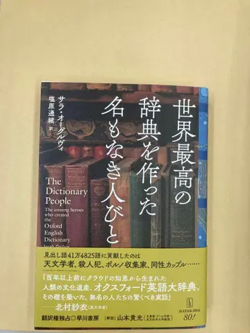세계 최고의 사전을 만든 이름 없는 사람들