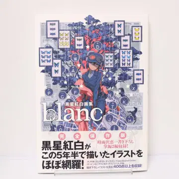 쿠로보시 코우하쿠 화집 blanc 초판 오비 포함