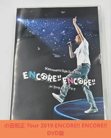 오다 카즈마사 Tour 2019 ENCORE!! ENCORE!! DVD판
