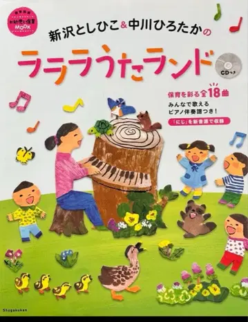 신자와 토시히코 & 나카가와 히로타카의 라라라 노래 랜드 CD 포함