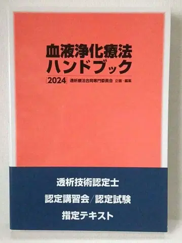 혈액 정화 요법 핸드북 2024