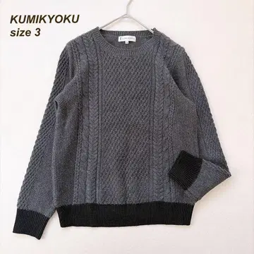 쿠미교쿠 케이블 니트 바이컬러 울 혼방 그레이 워셔블