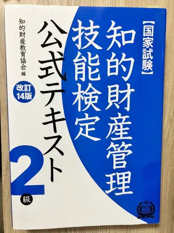지적 재산 관리 기능 검정 공식 텍스트 2급 국가 시험 (개정 14판)