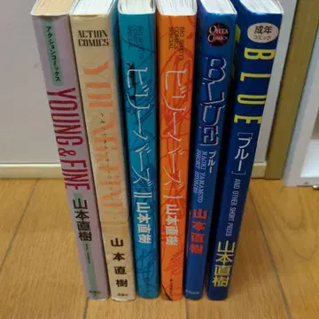 야마모토 나오키 코믹스 작품집 6권