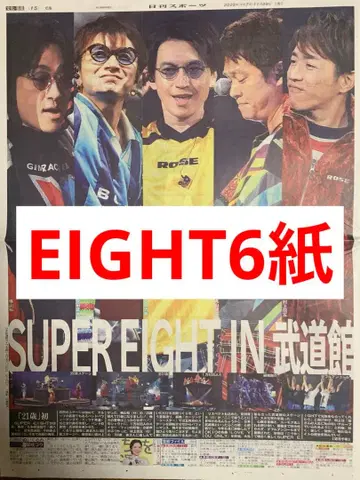 super eight 무도관 라이브 신문 6개 전부 새상품 미개봉