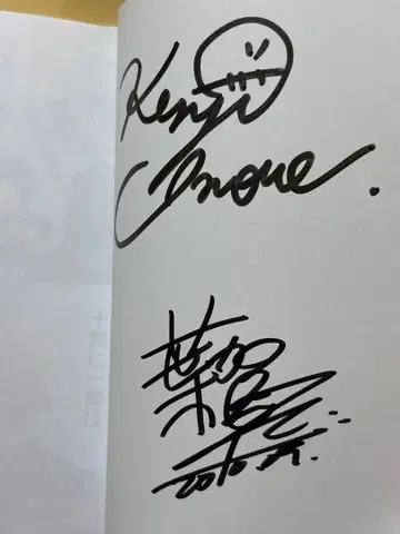 바보와 시험과 소환수 친필 사인 도서 (이노우에 켄지, 하가 유이)