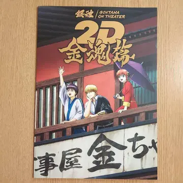 영화 팜플렛 은혼 온터 2D 금혼편