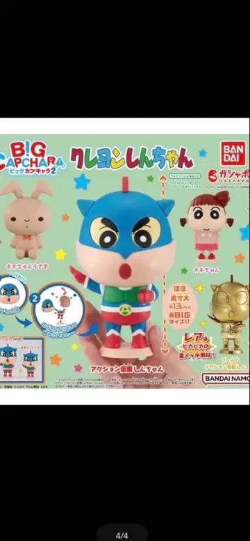 짱구는 못말려(크레용 신짱) BIG CAPCHARA 4개 세트