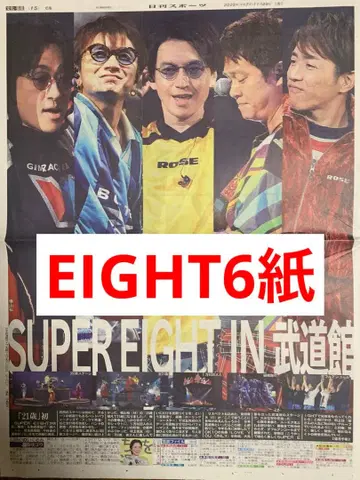 super eight 무도관 라이브 신문 6개 전부 새상품 미개봉