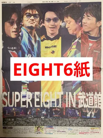 super eight 무도관 라이브 신문 6개 전부 새상품 미개봉