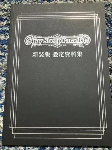 stray sheep paradise 설정 자료