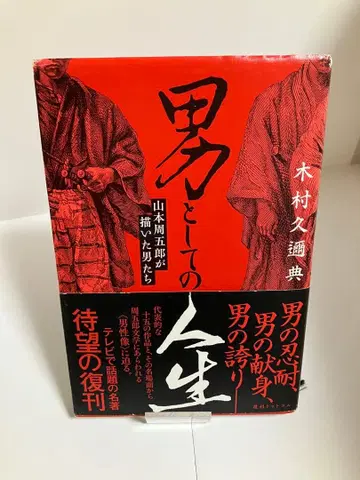 남자로서의 인생 야마모토 슈고로가 그린 남자들