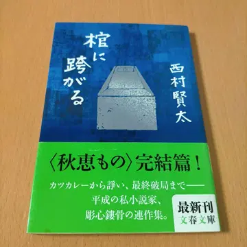 관 위에 올라타다