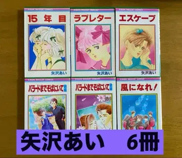 리본 마스코트 코믹스 야자와 아이 초기 작품 6권 세트