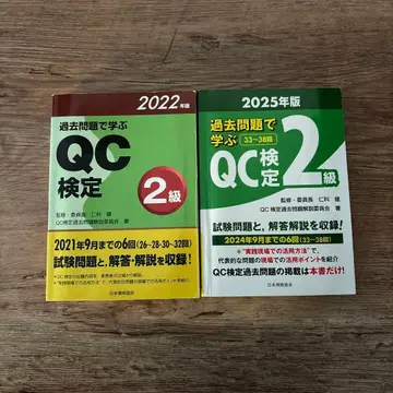 QC 검정 2급 과거 문제집 2022년판 2025년판
