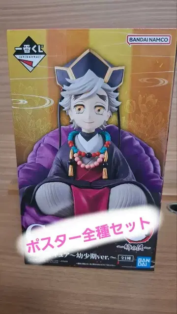 귀멸 제일복권 C상 도우마 유년기 피규어 & 포스터 전종 세트