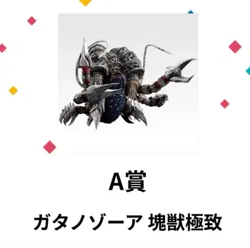 제일복권 괴수 초대전 vol.2 A상 가타노조아 괴수 극치