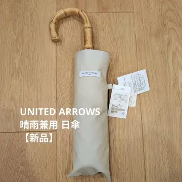 UNITED ARROWS 우천 겸용 양산 베이지 새상품