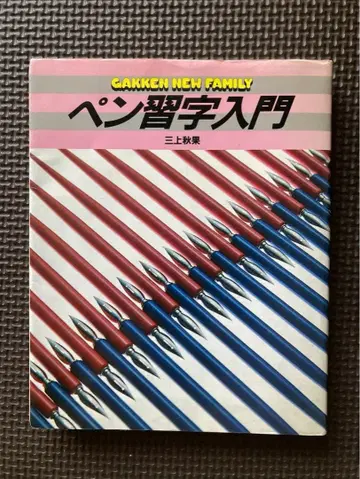 펜글씨 입문 미카미 슈카 학연