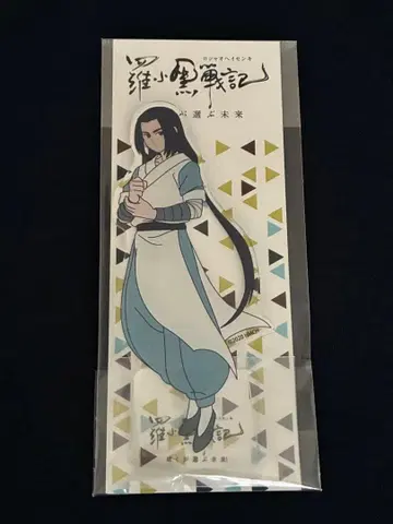 라오후이전기 아크릴 마스코트 아크릴 스탠드 무한 무겐