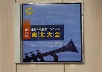 2002년 제45회 도호쿠 취주악 콩쿠르 고등학교 부문 CD