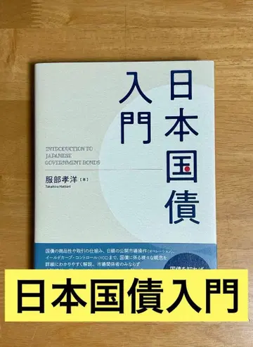 일본 국채 입문 하토리 타카히로 저