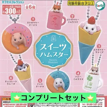 당일 발송 스위츠 햄스터 전 6종 컴플리트 세트