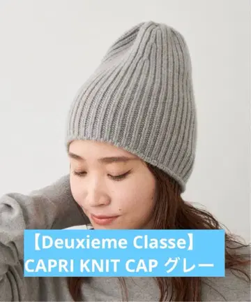 [ Deuxieme Classe ] CAPRI KNIT CAP 그레이