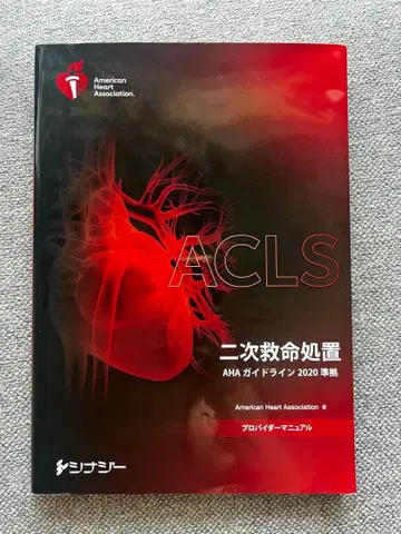 ACLS 프로바이더 매뉴얼 2020