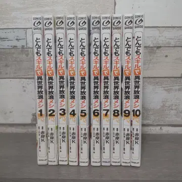 터무니없는 스킬로 이세계 방랑 식사 10권 세트