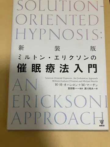 밀턴 에릭슨의 최면 요법 입문