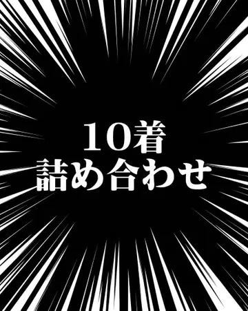 의류 10점 세트 원피스 상의 하의 스커트 스웨터 잡화