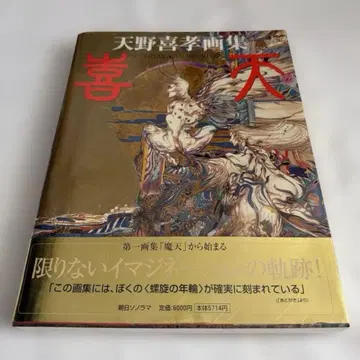 아마노 요시타카 (초판) 키텐 비닐 커버, 오비 포함 화집