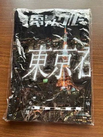 덴키 그루브 타월 도쿄