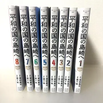 평화의 나라의 시마자키에게 1-8권