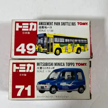 토미카 절판품 일본제 2종 세트