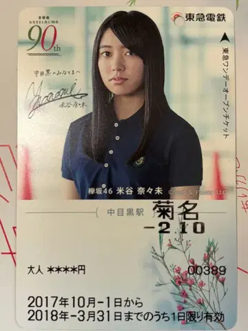 도큐 전철 90주년 기념 티켓 요네타니 나나미 기사용