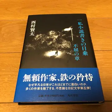 한 개인 소설가의 일기 불굴의 장