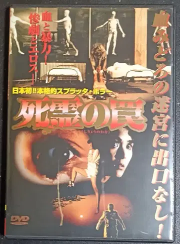 사령의 함정 DVD